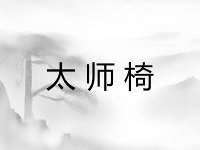 太师椅