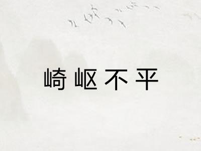崎岖不平