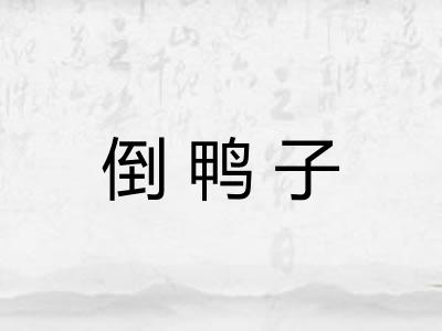 倒鸭子