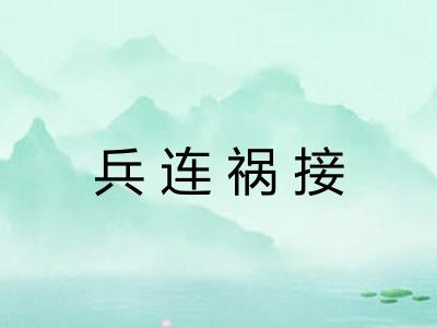 兵连祸接