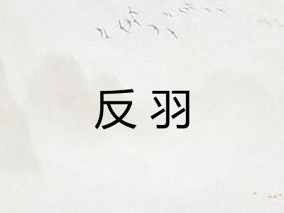 反羽