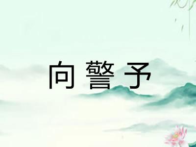 向警予