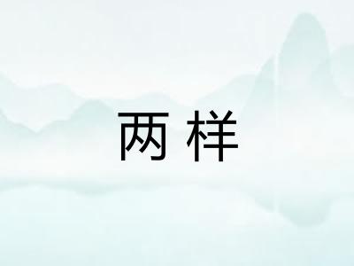 两样