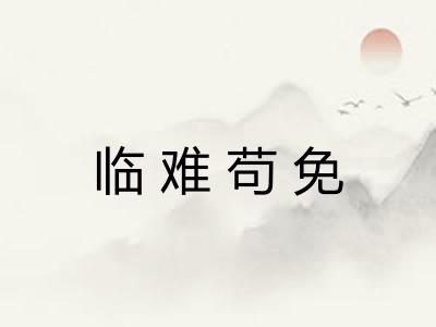 临难苟免