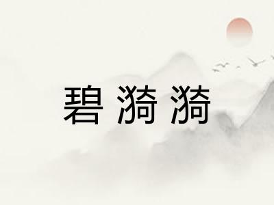 碧漪漪