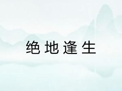 绝地逢生