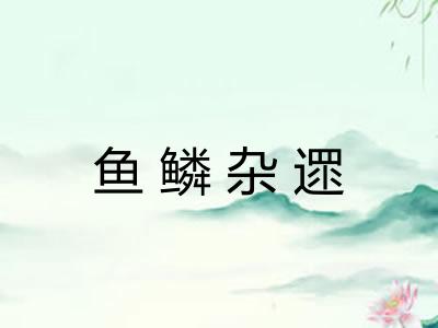 鱼鳞杂遝
