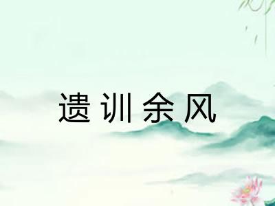 遗训余风