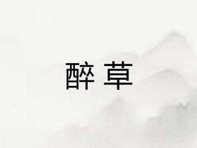 醉草