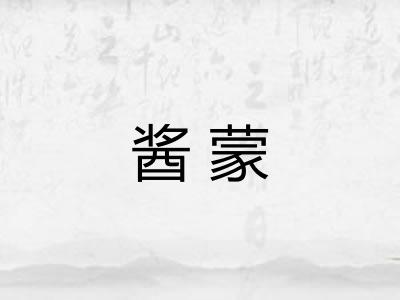 酱蒙