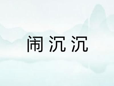 闹沉沉