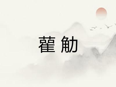 雚觔