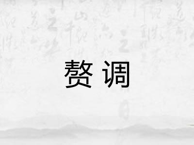 赘调