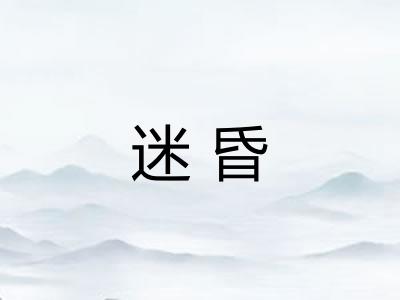 迷昏