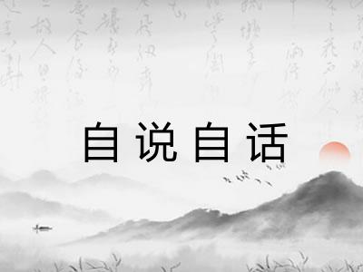 自说自话