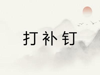 打补钉