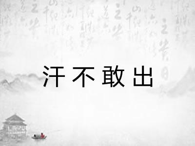 汗不敢出