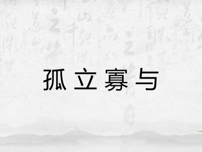 孤立寡与
