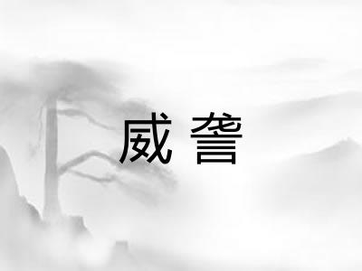 威詟
