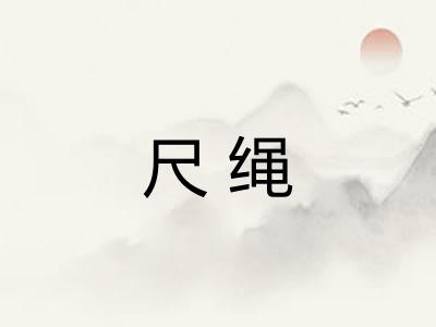尺绳