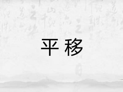 平移