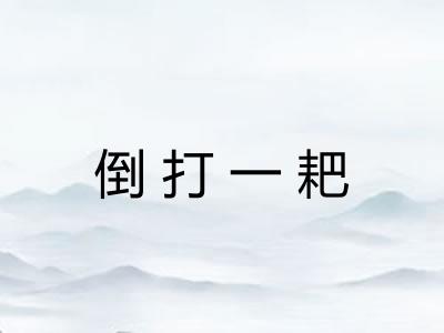 倒打一耙
