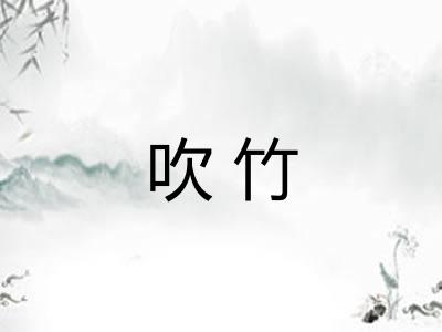 吹竹