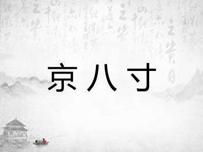 京八寸