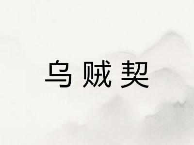乌贼契