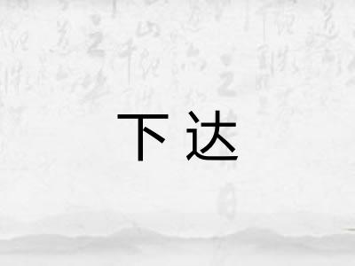 下达