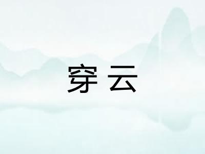 穿云