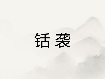 铦袭