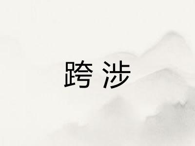 跨涉