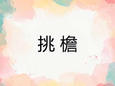 挑檐