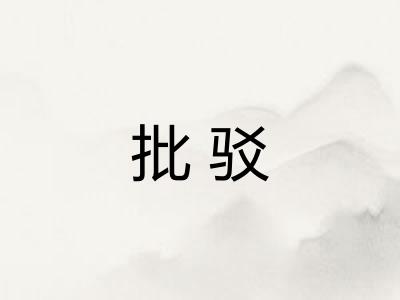 批驳