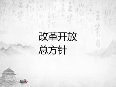 改革开放总方针