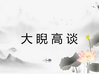 大睨高谈