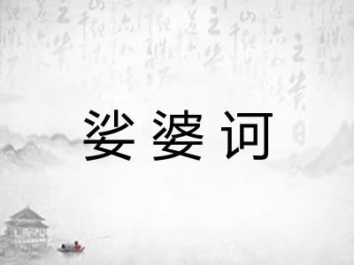 娑婆诃