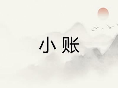 小账