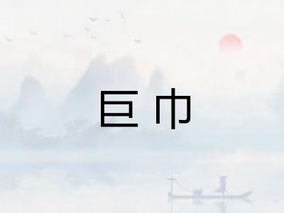 巨巾