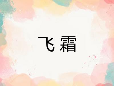 飞霜
