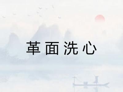 革面洗心