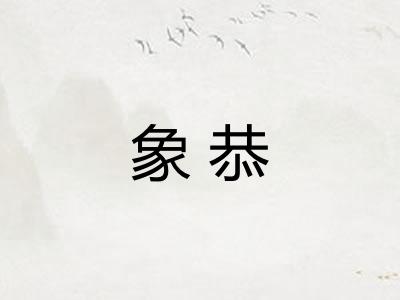 象恭
