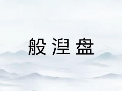 般湼盘