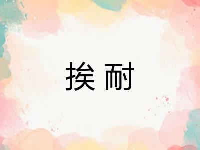 挨耐