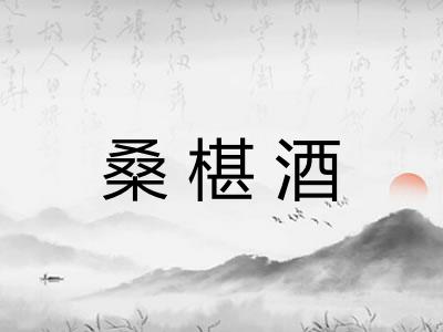 桑椹酒