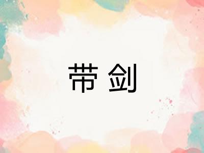 带剑