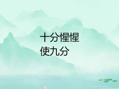 十分惺惺使九分
