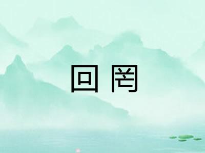 回罔