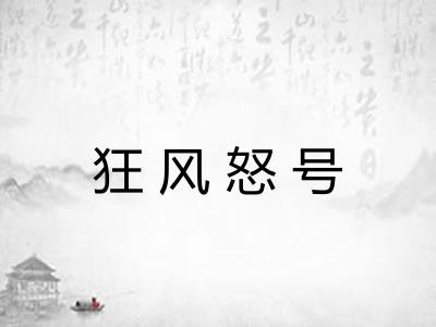 狂风怒号